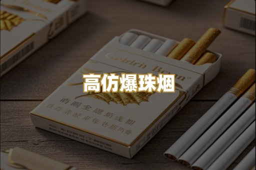 高仿爆珠烟